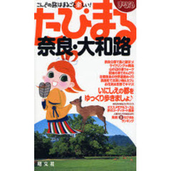 奈良・大和路　２版