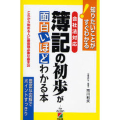 簿記の初歩が面白いほどわかる本　会社法対応　これから始める人に最低限必要な基本３５