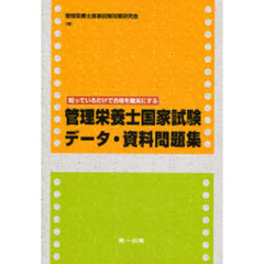 管理栄養士国家試験データ・資料問題集　知っているだけで合格を確実にする