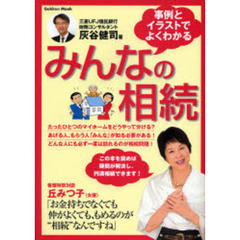 事例とイラストでよくわかるみんなの相続　財産が少なくても仲がよくても、もめる相続を円満解決