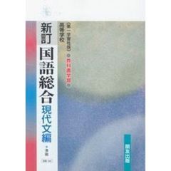 第一版自習書　０４２新訂国語総合現代文編