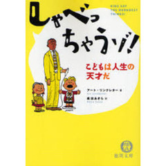 しゃべっちゃうゾ！　こどもは人生の天才だ