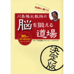 川島隆太教授の「脳を鍛える道場」　加齢に勝つ！　３０日で「脳」を総合的にトレーニング！