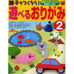 親子でつくろう！遊べるおりがみ　２　かわいいかっこいい作品がいっぱい　全９０作品