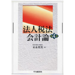 法人税法会計論　第４版
