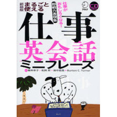 まるごと使える仕事英会話ミニフレーズ 新装版