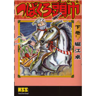 つばくろ頭巾　下巻