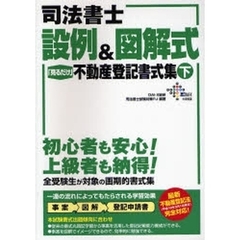 司法書士設例＆図解式「見るだけ」不動産登記書式集　下
