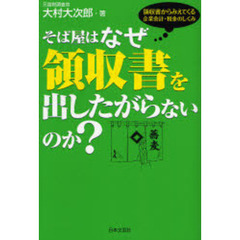 そば屋はなぜ領収書を出したがらないのか？　領収書からみえてくる企業会計・税金のしくみ