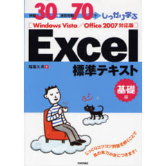 例題３０＋演習問題７０でしっかり学ぶＥｘｃｅｌ標準テキスト　基礎編