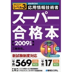 応用情報技術者スーパー合格本　共通キャリア・スキルフレームワークレベル３　２００９年版