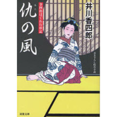 仇の風　書き下ろし時代小説