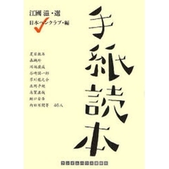 手紙読本