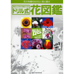 ドリル式花図鑑　書き込んで自分の図鑑ができる　花の知識をおさらい覚え書き