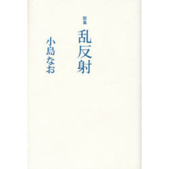 乱反射　歌集