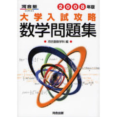 大学入試攻略数学問題集　２００８年版