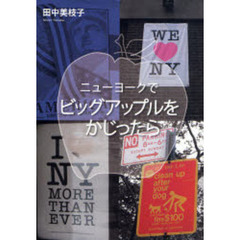 ニューヨークでビッグアップルをかじったら