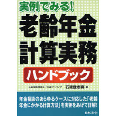 老齢年金計算実務ハンドブック　実例でみる！