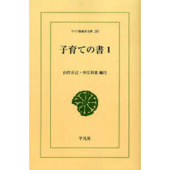 子育ての書　１　オンデマンド