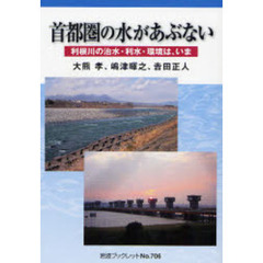 首都圏の水があぶない　利根川の治水・利水・環境は、いま