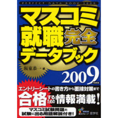 マスコミ就職完全データブック　２００９年度版