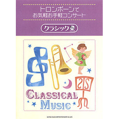 トロンボーンでお気軽お手軽コンサートクラシック