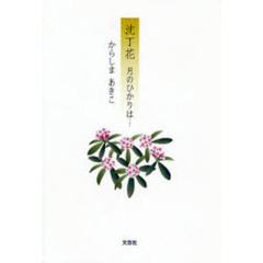 沈丁花　月のひかりは…