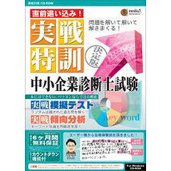 ＣＤ－ＲＯＭ　中小企業診断士試験６ヶ月保