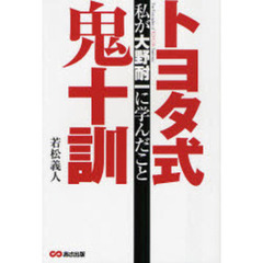 トヨタ式鬼十訓　私が大野耐一に学んだこと