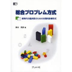 総合プロブレム方式　新時代の臨床医のための合理的診療形式