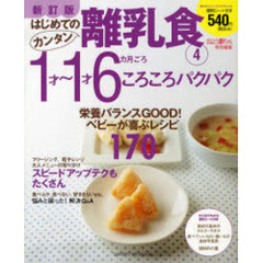 はじめてのカンタン離乳食　４　新訂版　１才～１才６カ月ごろ　ころころパクパク