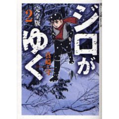 ジロがゆく　完全版　２