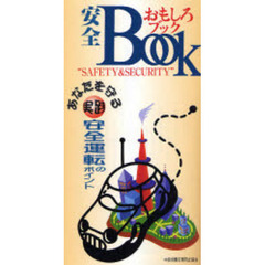 安全おもしろブック