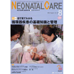 ネオネイタルケア　新生児医療と看護専門誌　Ｖｏｌ．２０－８（２００７．Ａｕｇｕｓｔ）　循環器疾患の基礎知識と管理