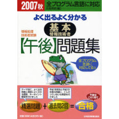 よく出るよく分かる基本情報技術者〈午後〉問題集　全プログラム言語に対応　２００７秋