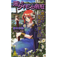 悪しきダイモンの帝冠　黄金の魔女が棲む森