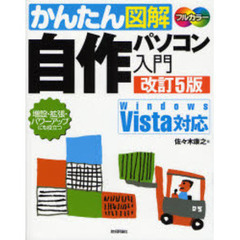 かんたん図解自作パソコン入門　増設・拡張・パワーアップにも役立つ　改訂５版