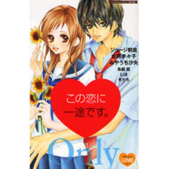 この恋に一途です。
