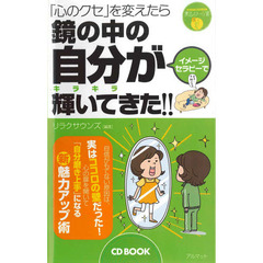 聴くだけで「理想の自分」になれる魔法のイメージ術　３　キレイになる編