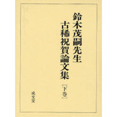 三井誠先生古稀祝賀論文集 三井誠先生古稀祝賀論文集 三井誠先生古稀祝賀論文集 新品本・