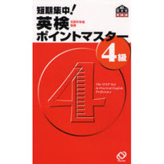 短期集中！英検ポイントマスター４級　文部科学省後援