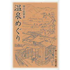 温泉めぐり