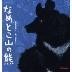 なめとこ山の熊