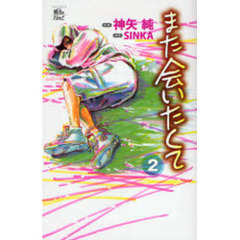 また会いたくて　　　２