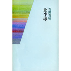 北半球