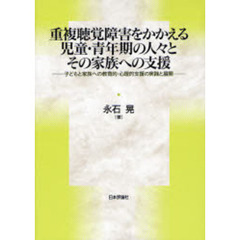 重複聴覚障害をかかえる児童・青年期の人々とその家族への支援　子どもと家族への教育的・心理的支援の実践と展開