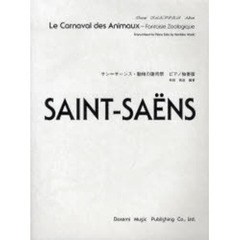 楽譜　サン＝サーンス・動物の謝肉祭ピアノ