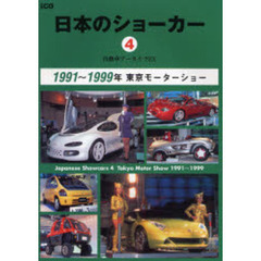 日本のショーカー　自動車アーカイヴＥＸ　４　１９９１～１９９９年　東京モーターショー