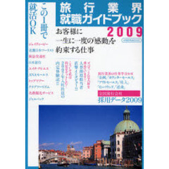 旅行業界就職ガイドブック　２００９