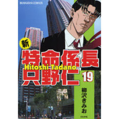 新・特命係長只野仁　　１９